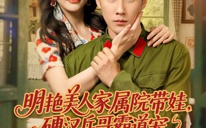 明艳美人家属院带娃，硬汉兵哥霸道宠（83集）短剧夸克网盘精彩剧情不容停播