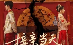 接亲当天成陌路（50集）短剧夸克网盘全集高清打包下载观看