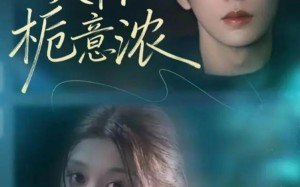 揽你入怀栀意浓（60集）短剧夸克网盘完整版观看