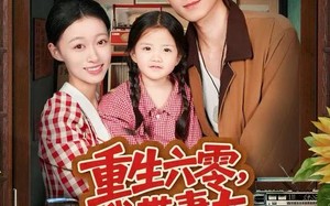 重生六零，我带妻女横扫四合院（85集）短剧夸克网盘完整版免费看