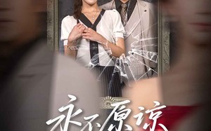 永不原谅的誓言（60集）短剧夸克网盘独家资源独家看