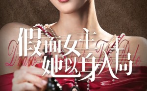 假面女主她以身入局（51集）短剧夸克网盘全集打包下载看