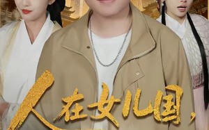 人在女儿国，捧成香饽饽（67集）短剧夸克网盘免费在线观全集