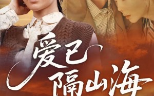 爱已隔山海（60集）短剧夸克网盘超清全集在线赏