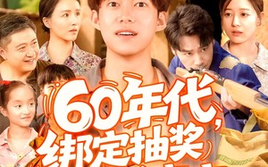 60年代绑定抽奖系统成赢家（100集）短剧夸克网盘全集高清流畅观看