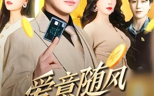 爱意随风散成空（70集）短剧夸克网盘在线观看超清晰