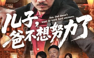 儿子爸不想努力了（60集）短剧夸克网盘独家资源抢先看