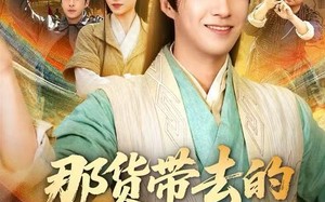 那货带去的景区能考古（83集）短剧夸克网盘高清视频看全集