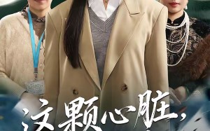 这颗心脏，我不修了（60集）短剧夸克网盘畅享全集免费看