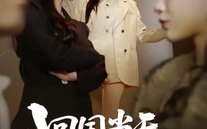回国当天，撞破三年骗局（38集）短剧夸克网盘完整版免费观看