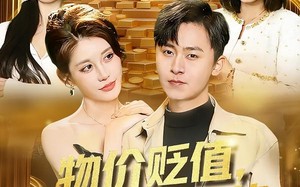 物价贬值，月薪3000的我成相亲之王（94集）短剧夸克网盘全集畅快观看