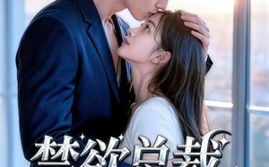 禁欲总裁的小哭包（39集）短剧夸克网盘高清视频免费看