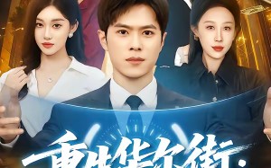 重生华尔街：我的情报系统通未来（81集）短剧夸克网盘在线免费看全剧