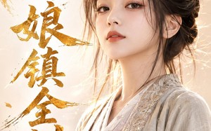 憨娘镇全村（91集）短剧夸克网盘全集视频免费赏