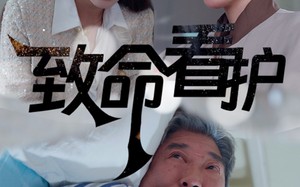 致命看护（30集）短剧夸克网盘无广告版抢先看