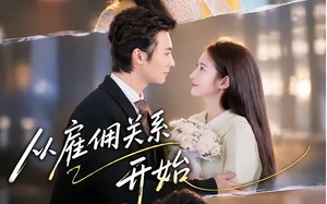 从雇佣关系开始（82集）短剧夸克网盘免费观看全集