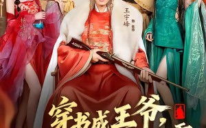 穿书成王爷，我靠攻略女主称王称霸（62集）短剧夸克网盘免费高清看全集