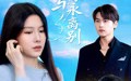 此生与你永离别（50集）短剧夸克网盘高清流畅在线看