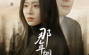 那年烟花散尽（50集）短剧夸克网盘免费看完整剧情