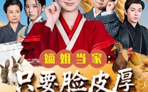 嫡姐当家只要脸皮厚顿顿都吃肉（89集）短剧夸克网盘高清资源分享不停