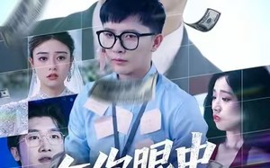 在你眼中我是谁（59集）短剧夸克网盘免费看全集