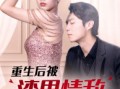 重生后被渣男情敌看上了（97集）短剧夸克网盘全集高清流畅观看