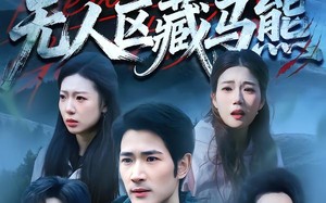 无人区藏马熊（99集）短剧夸克网盘超清完整版观看