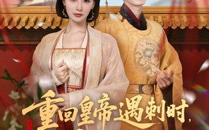 重回皇帝遇刺时我以身挡剑（61集）短剧夸克网盘高清全集在线畅享看