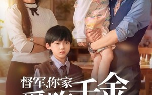 督军你家千金爱吃黑气（62集）短剧夸克网盘免费畅看全集