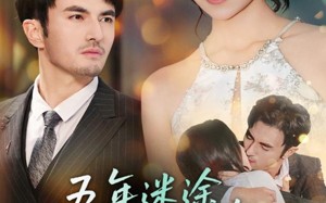 五年迷途，一吻沉沦（70集）短剧夸克网盘全集在线免费观赏