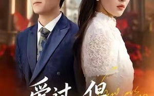 爱过，但从未相爱过（30集）短剧夸克网盘全集视频免费看