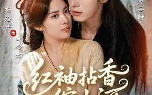 红袖拈香绾山河（61集）短剧夸克网盘全集视频畅快看