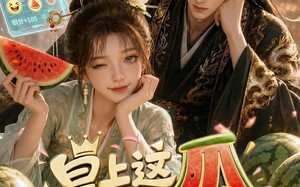 皇上，这瓜保熟吗（30集）短剧夸克网盘精彩剧情看个够