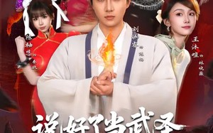 说好了当武圣，我却成了按摩大师（82集）短剧夸克网盘在线畅享全集