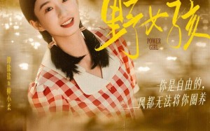 野女孩（91集）短剧夸克网盘高清流畅随心看