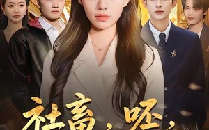 社畜，呸，姐现在是首富（80集）短剧夸克网盘免费看全集