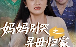 妈妈别哭之寻母归家（37集）短剧夸克网盘亲情大戏一次看过瘾