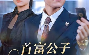 首富公子被穷养，冷面千金独宠（80集）短剧夸克网盘免费看全集