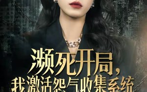 濒死开局，我激活怨气收集系统（80集）短剧夸克网盘超清全集在线看