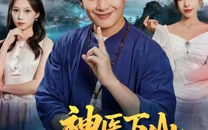 神医下山我怎么就无敌了（81集）短剧夸克网盘在线看超爽体验