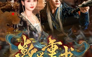 断卷重书（70集）短剧夸克网盘高清在线畅快看