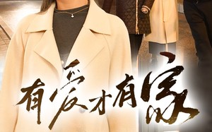 有爱才有家（40集）短剧夸克网盘家庭情感剧温馨呈现