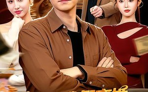 前妻骗我假离婚，可我被骗就变强（94集）短剧夸克网盘免费畅享全集