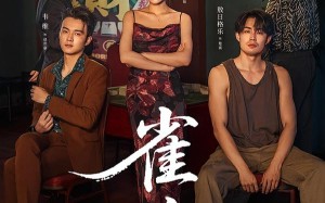 雀魂（60集）短剧夸克网盘免费高清观看全集