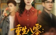 重生八零情定地平线（61集）短剧夸克网盘高清在线免费看全集