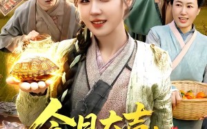 今日大吉我靠每日一卦致富发家（107集）短剧夸克网盘免费观看无广告