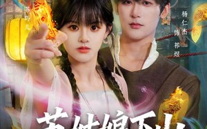 苏姑娘下山净显神通（80集）短剧夸克网盘全集在线免费赏