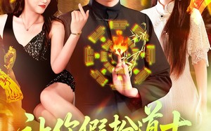 让你假扮道士你怎么披上天师服（118集）短剧夸克网盘无广告完整播放