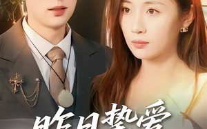 昨日挚爱不可留（75集）短剧夸克网盘高清在线看全集