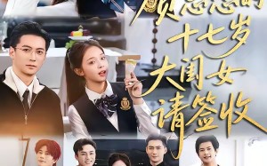 贺总您的十七岁大闺女请签收（61集）短剧夸克网盘全集免费畅享看